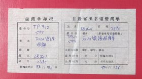 1997年甘肃省图书馆借阅单
