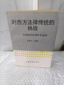 对西方法律传统的挑战:美国批判法律研究运动