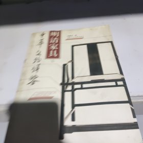 明清家具（上下）