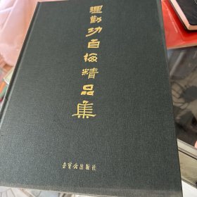 理勤功百梅精品集