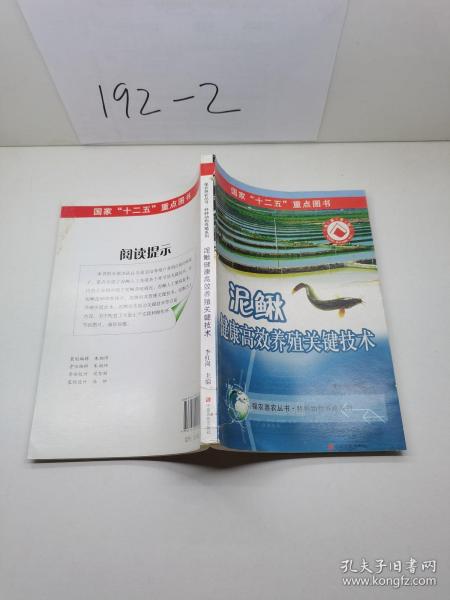 泥鳅健康高效养殖关键技术
