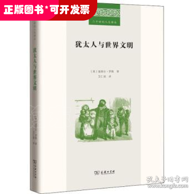 犹太人与世界文明