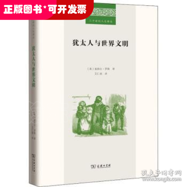 犹太人与世界文明