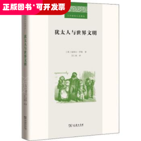 犹太人与世界文明