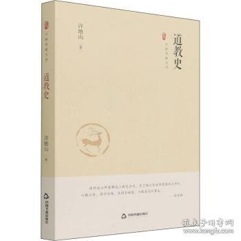 中国史略丛刊.第三辑— 道教史（精装）