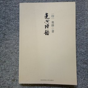 莲心禅韵：这本书可以丰富你的生命