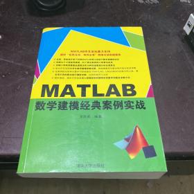 MATLAB数学建模经典案例实战