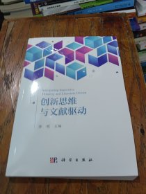 创新思维与文献驱动