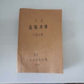 力氏灵验本草