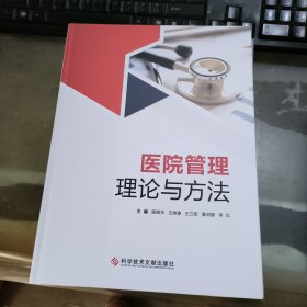 医院管理理论与方法