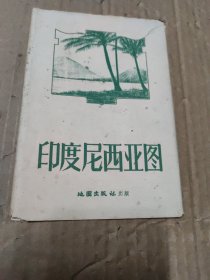 印度尼西亚地图（1958年1版1印）1958年3月第一版，北京第一次印刷