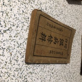 上海世界书局发行、增评瘟病条辨、六卷2本合订、神州医学社新编、实物拍图、以图为准 、