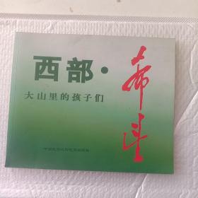 西部?$1O6!Cb(B——大山里的孩子们