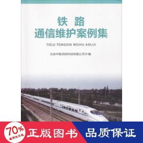 铁路通信维护案例集 通讯 北京中智润邦科技有限公司 编