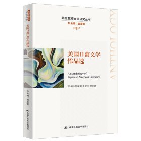 美国日裔文学作品选（美国亚裔文学研究丛书） 9787300310879