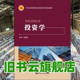 投资学 张媛媛 同济大学出版社 9787560875958