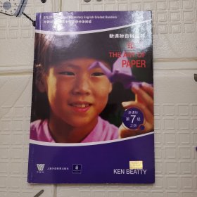 新课标百科丛书：纸艺（新课标）（第7级）