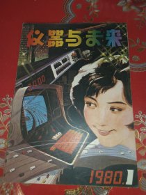 创刊号   仪器与未来  1980.1