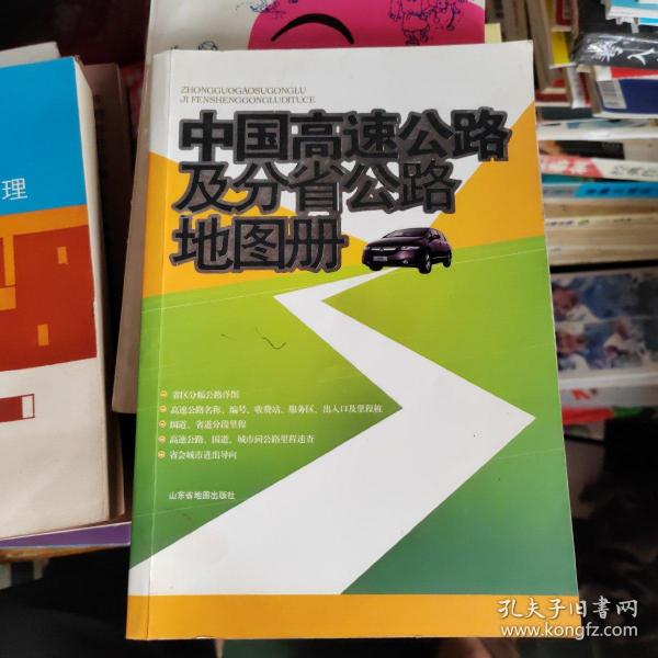 中国高速公路及分省公路地图册