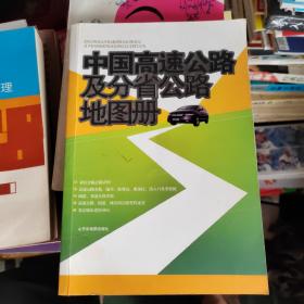 中国高速公路及分省公路地图册