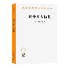 致外省人信札(法) 帕斯卡尔著普通图书/教材教辅考试/教材/职教材/哲学心理宗教