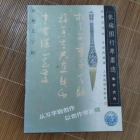 集字古诗：张瑞图行草墨迹/新概念字贴