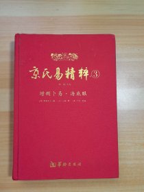 京氏易精粹 3（有处笔记）