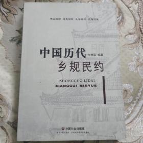 【作者签售本】：《中国历代乡规民约》