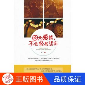 正版圖書因?yàn)閻矍椋粫?huì)輕易悲傷藍(lán)丫9787219079799廣西人民出版社