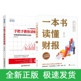 一本书读懂财报+手把手教你读财报