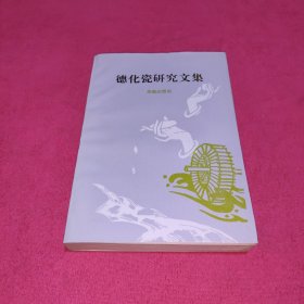 德化瓷研究文集