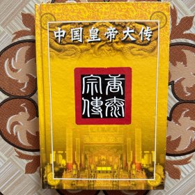 中国皇帝大传（唐太宗传）
