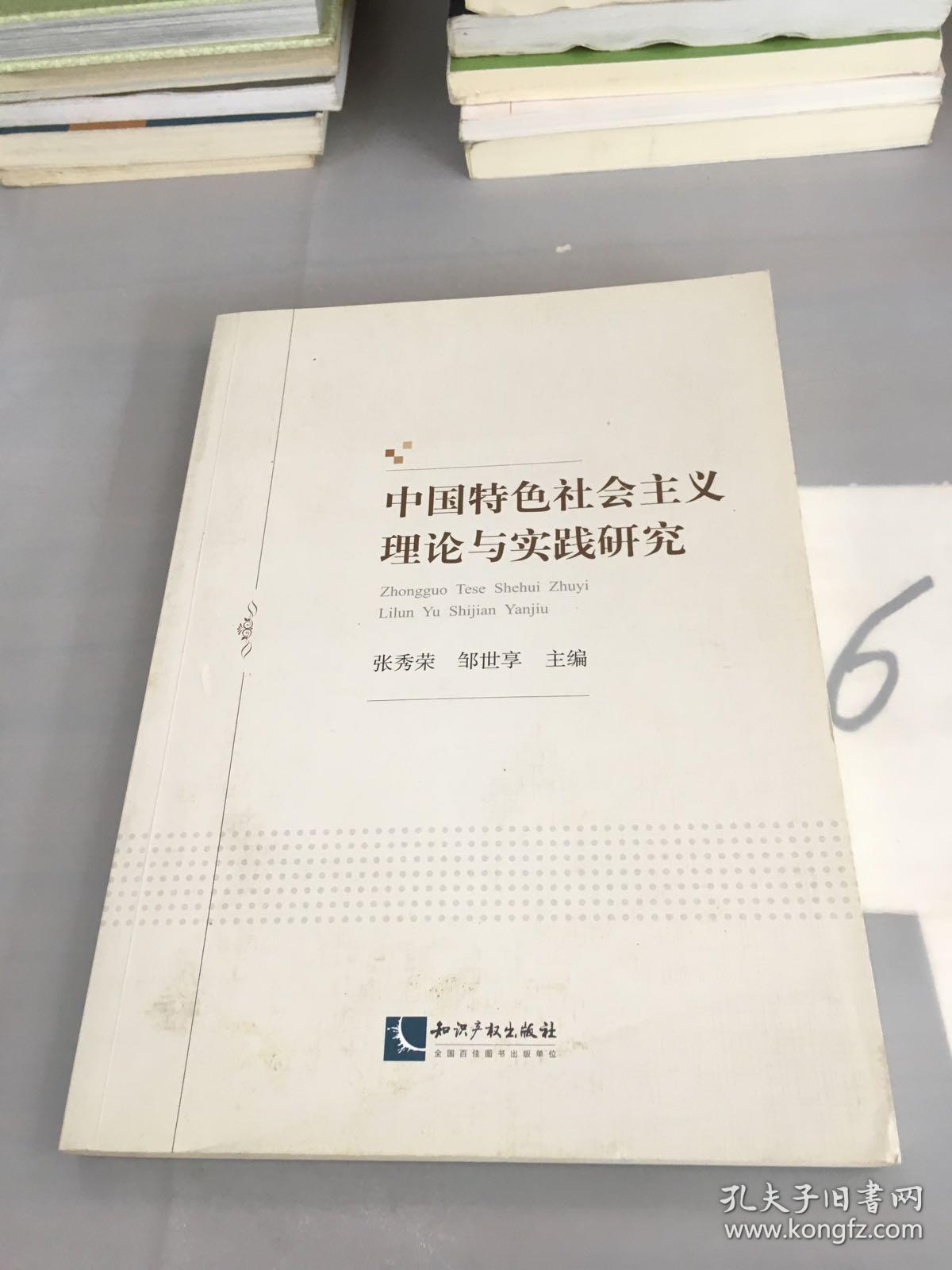 中国特色社会主义理论与实践研究。