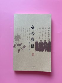 大量实拍图！【 2004版 启功杂忆 】，内页干净，无勾划！，2004年1版1印！初版、一版一印！ 中国书法名家传记