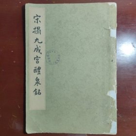 宋榻九成宫醴泉铭故宫博物院藏文物出版社1962年一版一印W20838