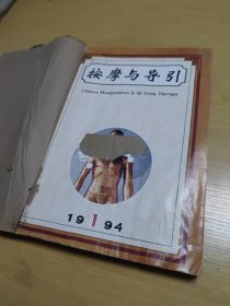按摩与导引（1994年第1、2、3、4、5、6期）6本装订在一起自制外书皮如图合售
