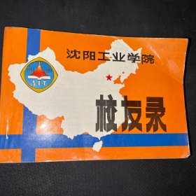 沈阳工业学院校友录