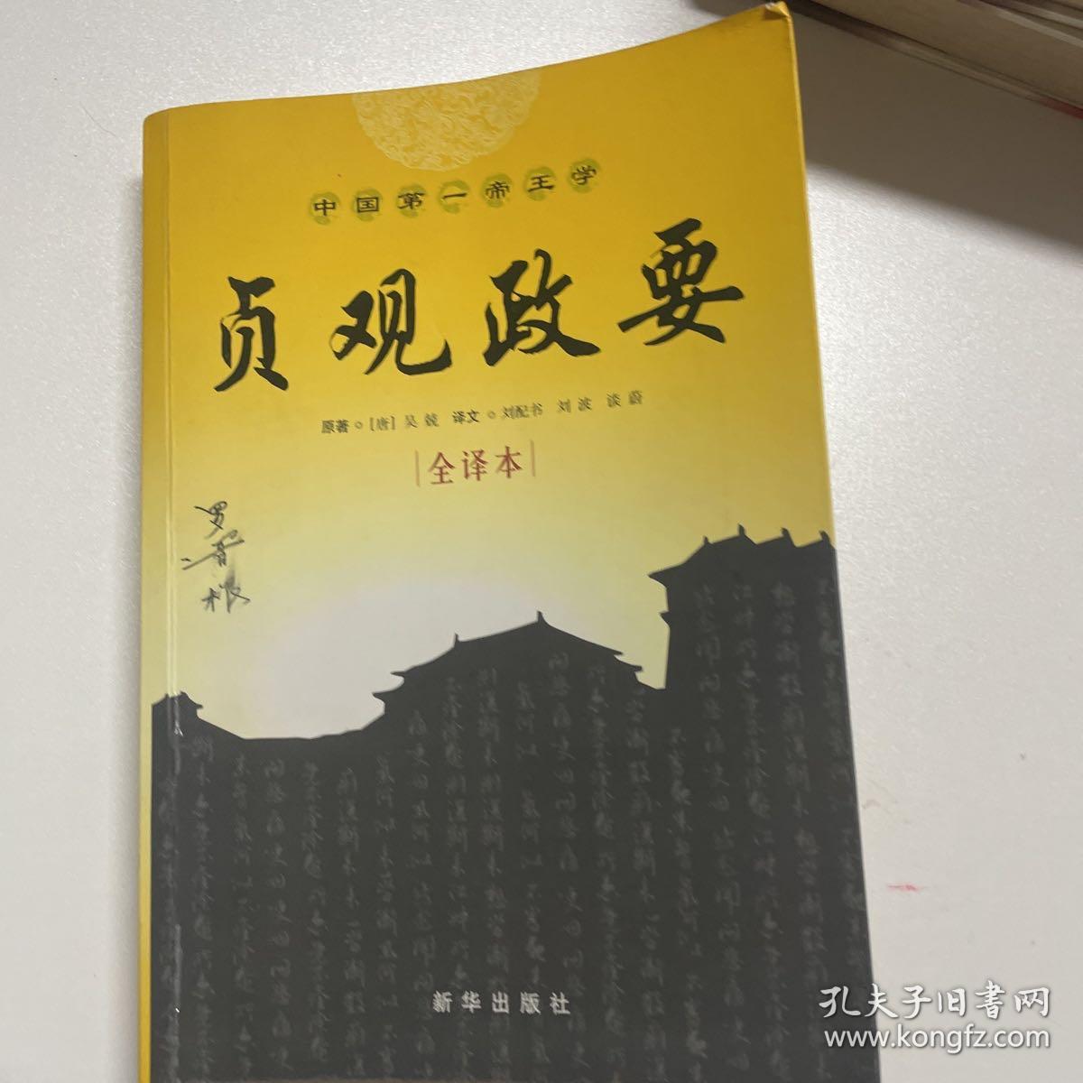 贞观政要（全译本）