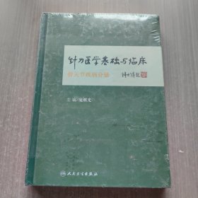 针刀医学基础与临床·骨关节疾病分册