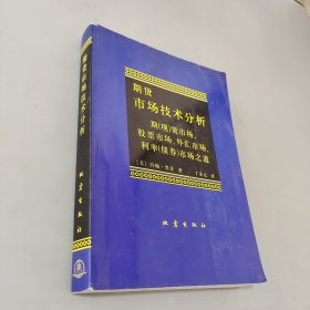 期货市场技术分析：期（现）货市场、股票市场、外汇市场、利率（债券）市场之道