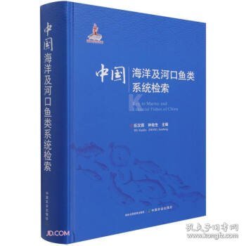 中国海洋及河口鱼类系统检索(精)