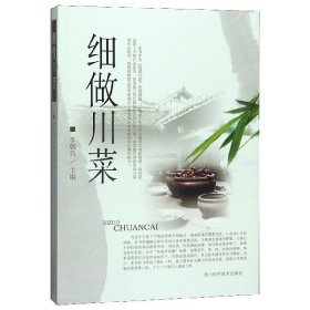 细做川菜 9787536497672 编者:李朝亮|责编:李珉 四川科技