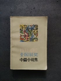 1977~1980全国获奖中篇小说集（下册）