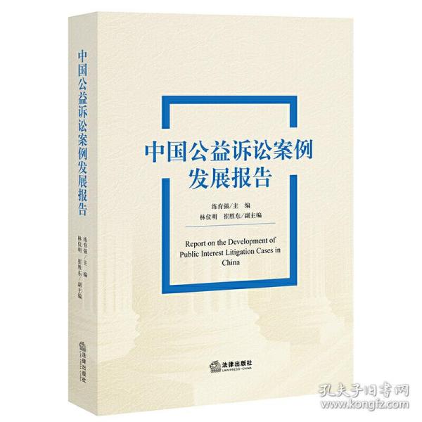 中国公益诉讼案例发展报告