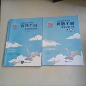 【接近全新】2022新高考数学真题全刷：基础2000题【2022涂色版全国通用】