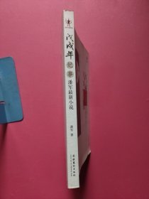 戊戌年纪事（潘军最新小说）