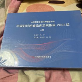 中国妇科肿瘤临床实践指南2024版上卷