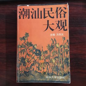 潮汕民俗大观