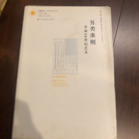 另类准则：直面20世纪艺术