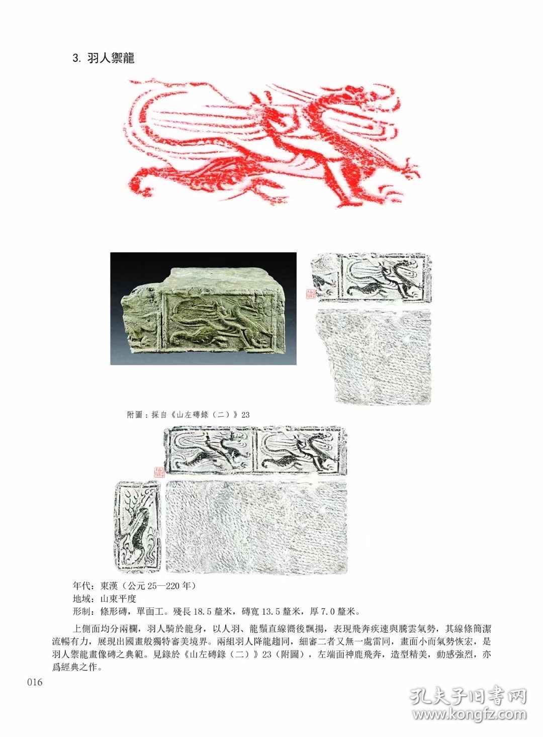 《两汉魏晋南北朝龙纹砖谱》（简称《砖谱》）